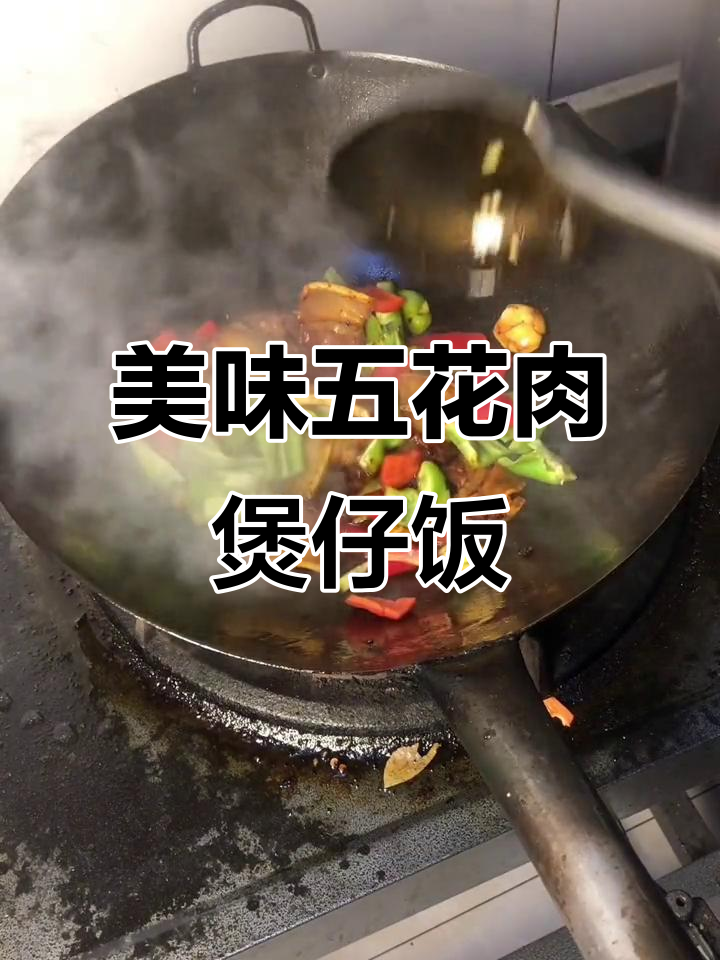 五花肉煲仔饭,米饭软糯入味,五花肉酥烂可口