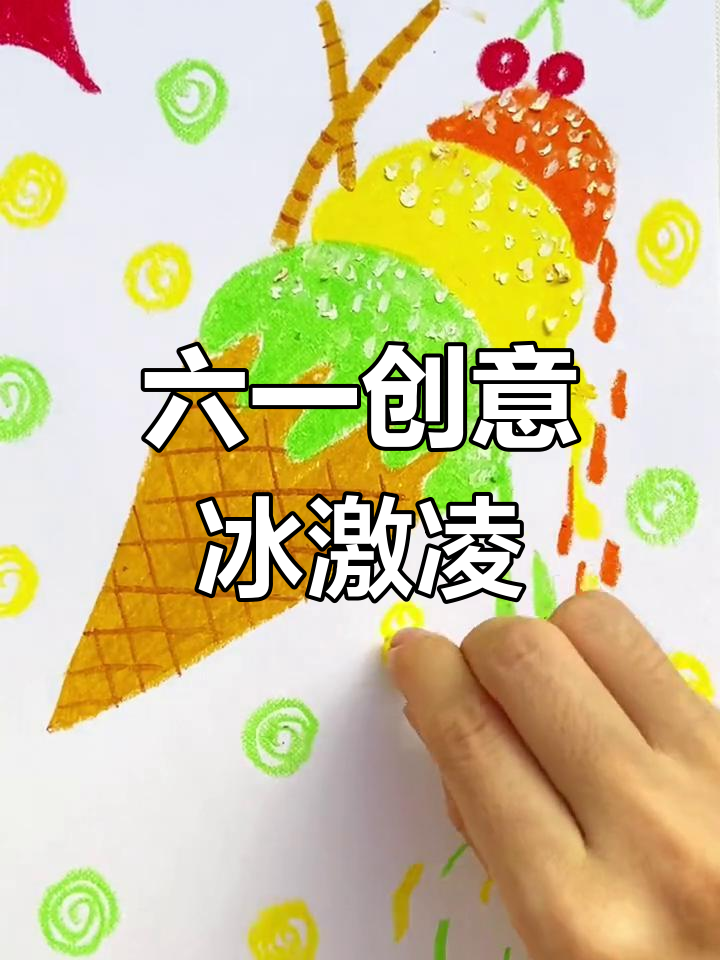 创意儿童画:冰淇淋融化瞬间