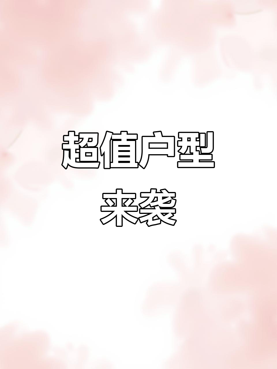 100平四室两卫,超值价格!快来抢购!
