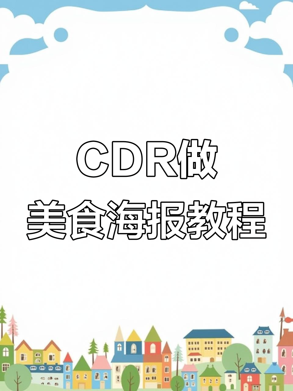 从零开始学CDR制作美食宣传海报,轻松掌握设计技巧