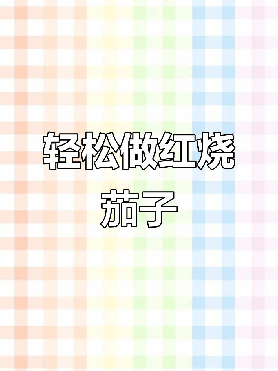 红烧茄子不吸油,软糯又入味的小技巧大公开