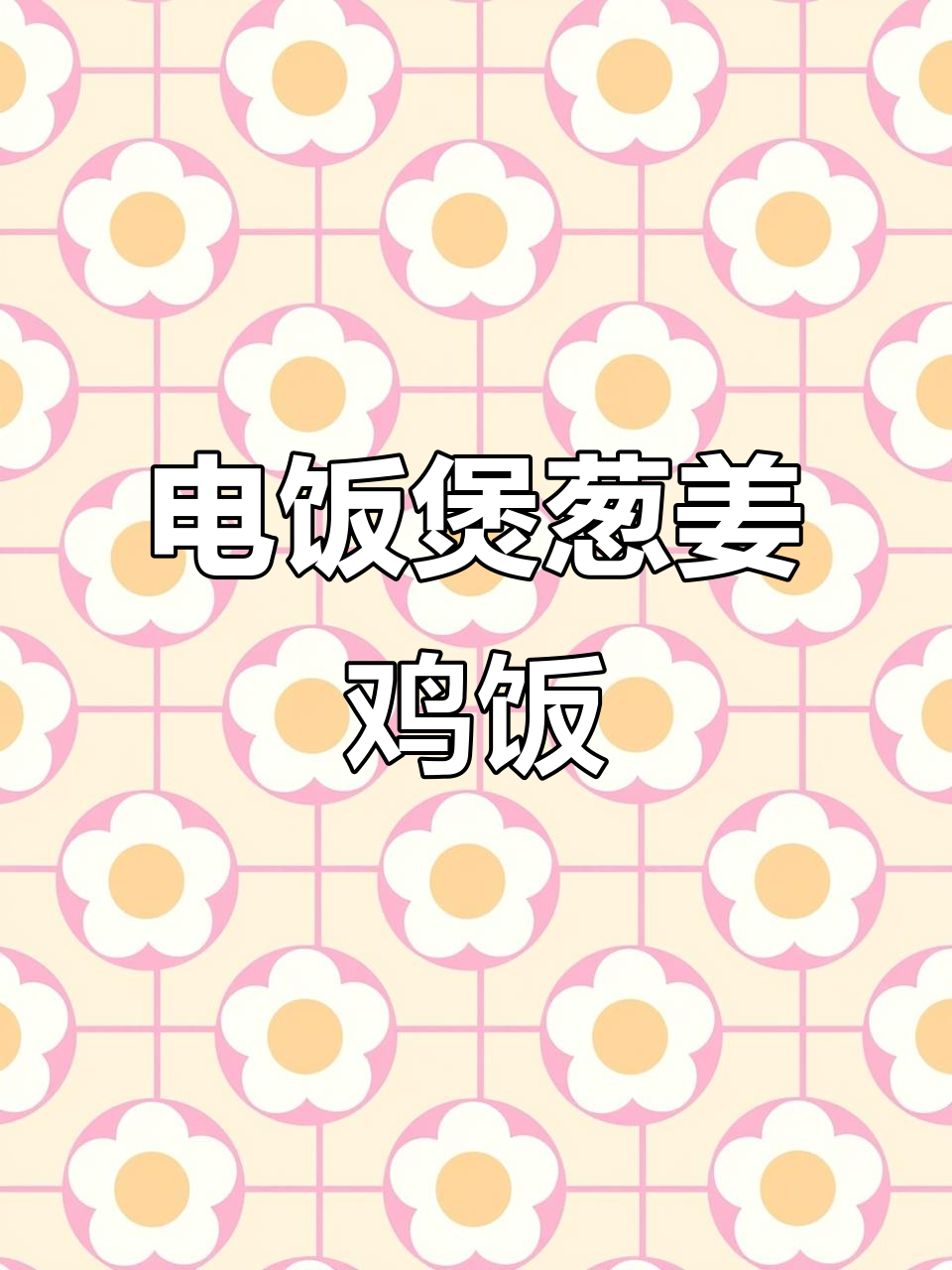 葱姜鸡饭3.0版,电饭煲轻松做美味焖饭