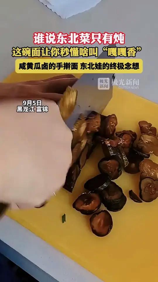 谁说东北菜只有炖?咸黄瓜卤的手擀面,东北娃的终极念想!东北菜打卤面(极光新闻)