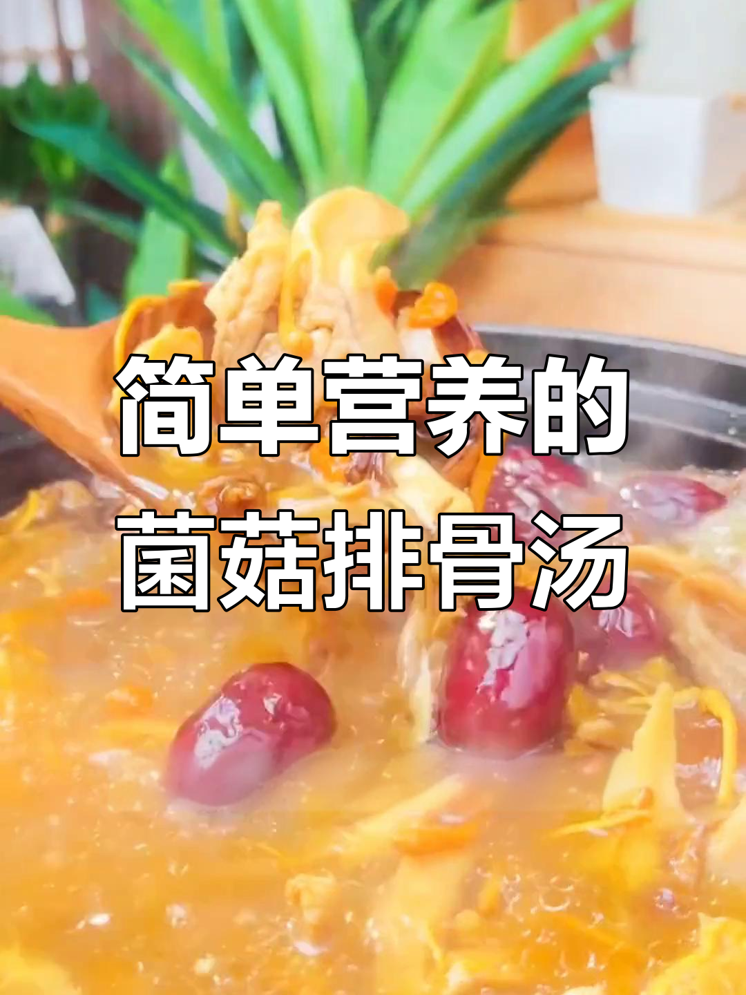 秋冬必备!菌菇排骨汤,营养满分又好喝