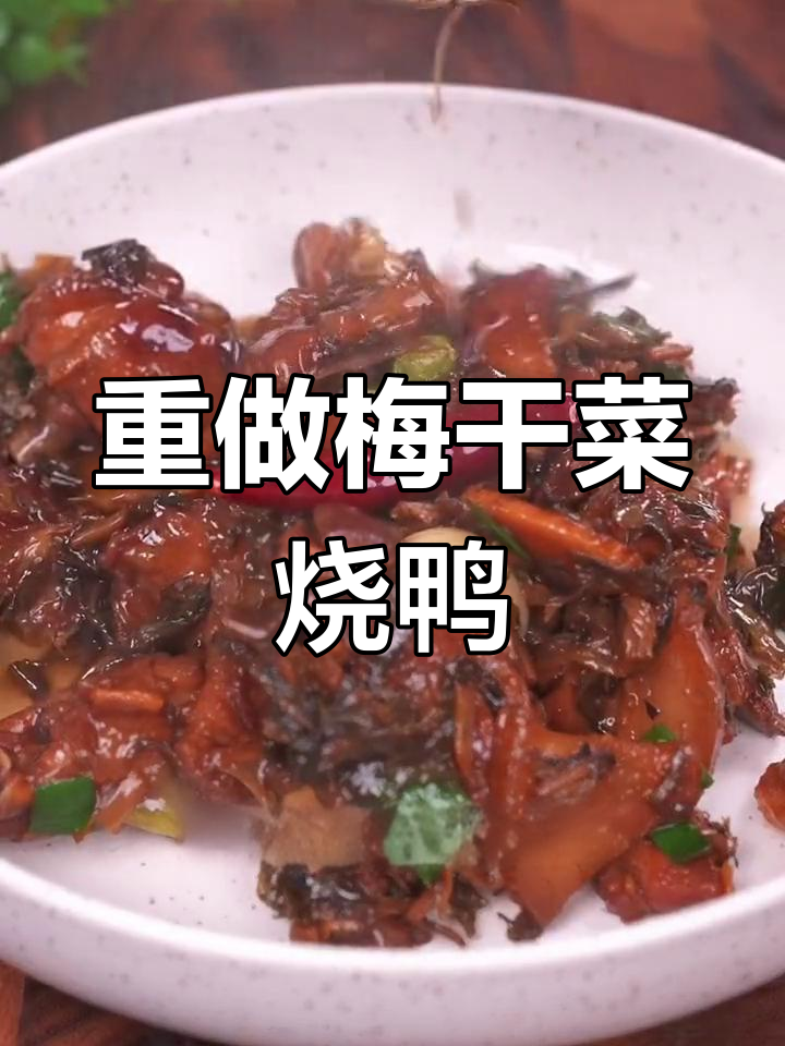 现实逼迫重拾旧业,梅干菜烧鸭子回归