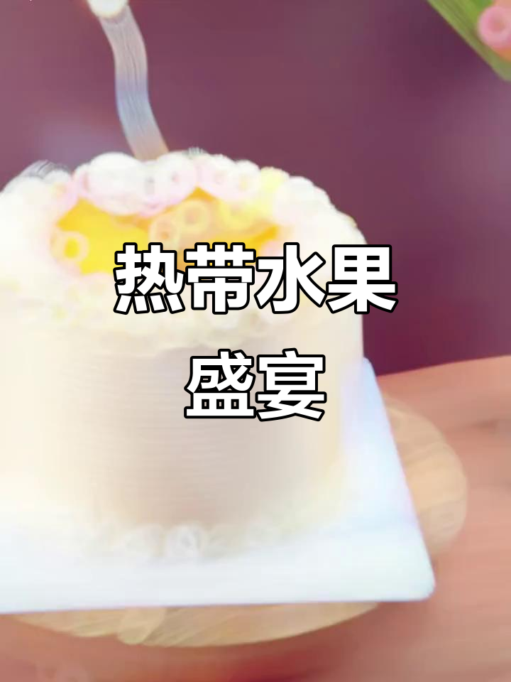 芒果椰子蛋糕,奶冻与芝士球完美融合,热带风味十足!