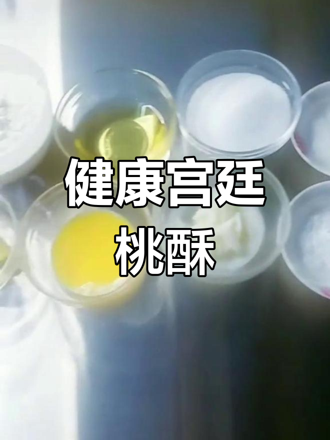 宫廷风味木糖醇桃酥