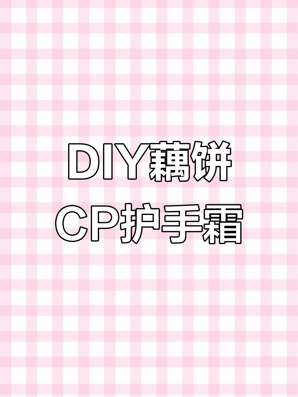 藕饼CP新玩具：DIY护手霜制作教程，超简单！