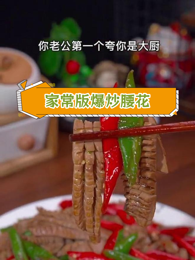 爆炒腰花的家常做法,轻松做出饭店味