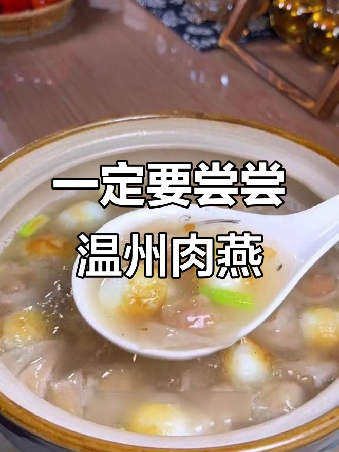 温州肉燕:没吃过但一定得试试的独特美味