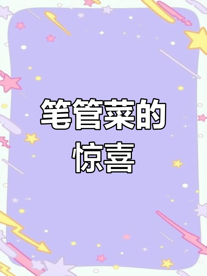 五一假期,发现百亩笔管菜,人多地广,位置难寻