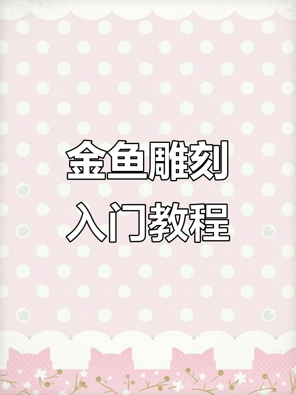 金鱼雕刻全攻略,轻松入门学技巧
