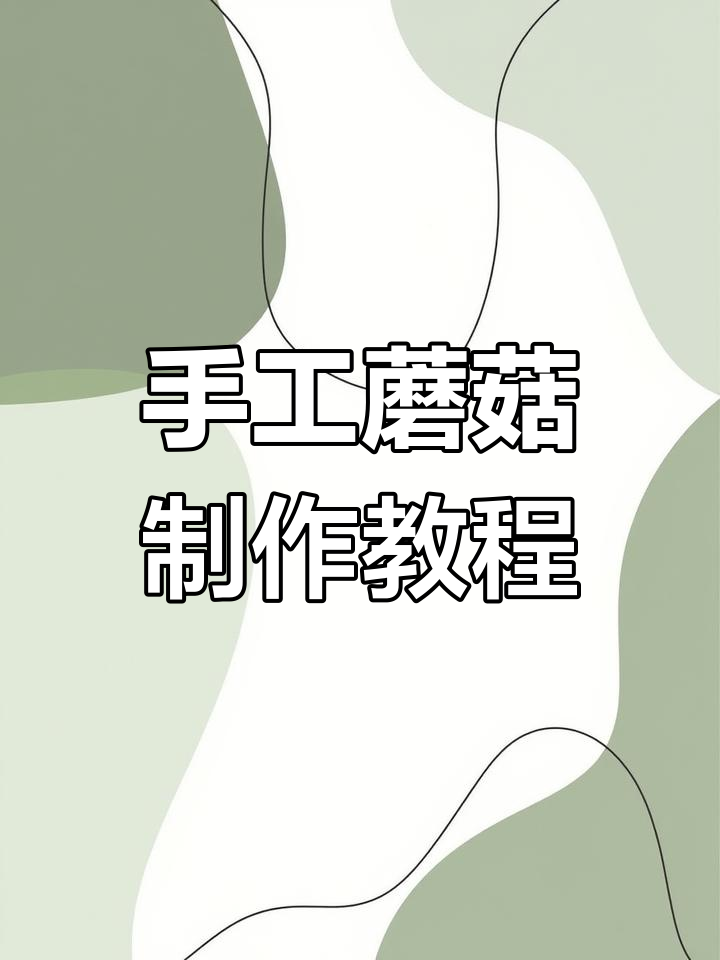 用废旧材料做蘑菇,简单又有趣!