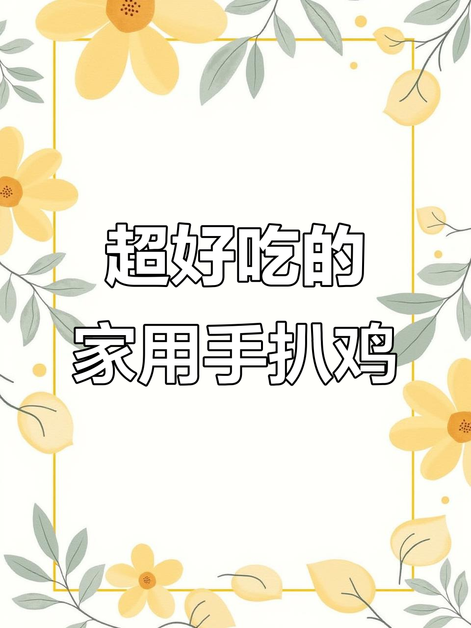 家庭秘制手扒鸡,简单又美味