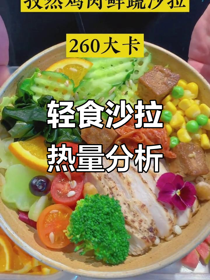 轻食沙拉热量大揭秘:从烟熏鸭胸到热辣牛腱子,每款都算得清