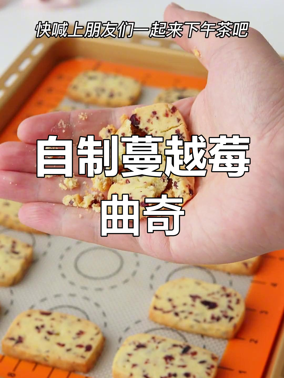 轻松学会蔓越莓曲奇,香酥美味一口停不下来