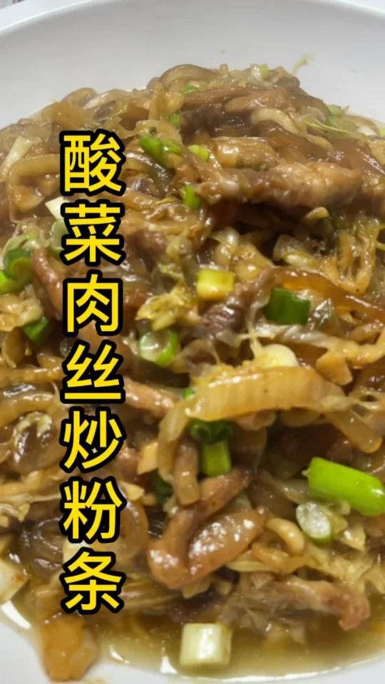 酸菜肉丝粉 肉丝粉条