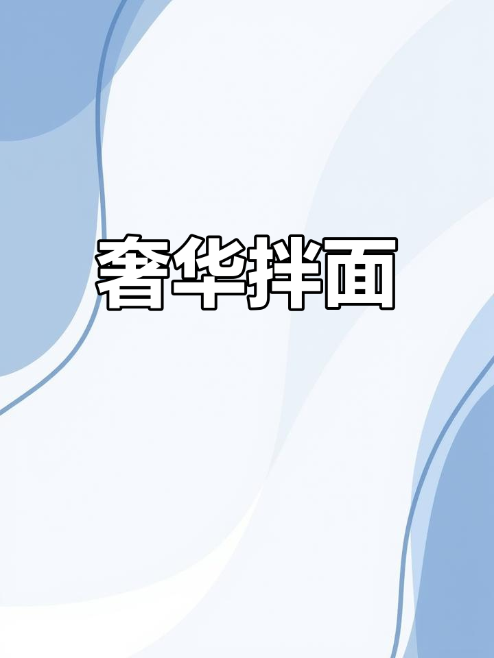 黑松露拌面,瞬间升级西餐风味,每一口都充满浓郁香气