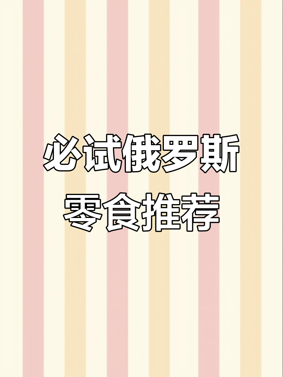 俄罗斯零食大揭秘:紫皮糖、牛威化,哪个最值得尝试?
