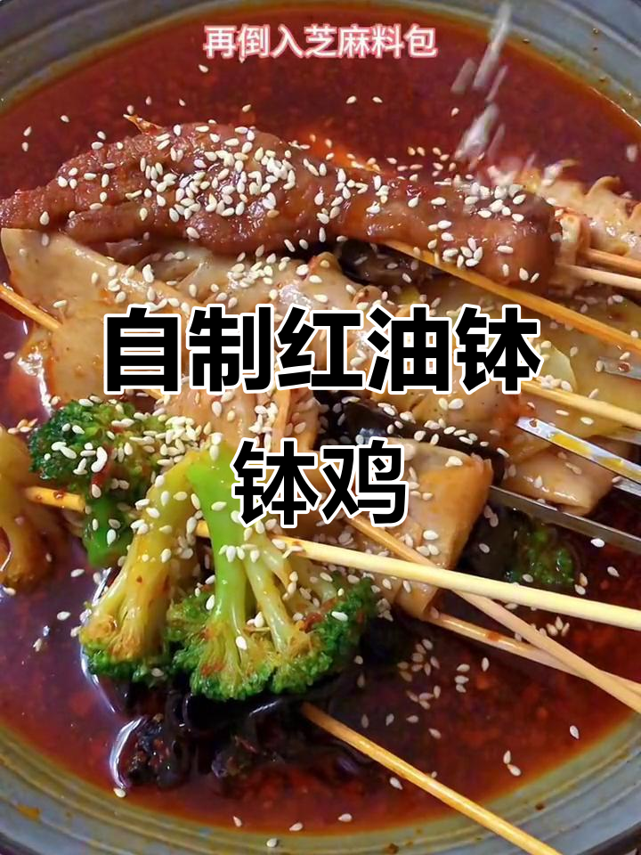 红油钵钵鸡,一包调料搞定串串香,粘鞋底子都好吃