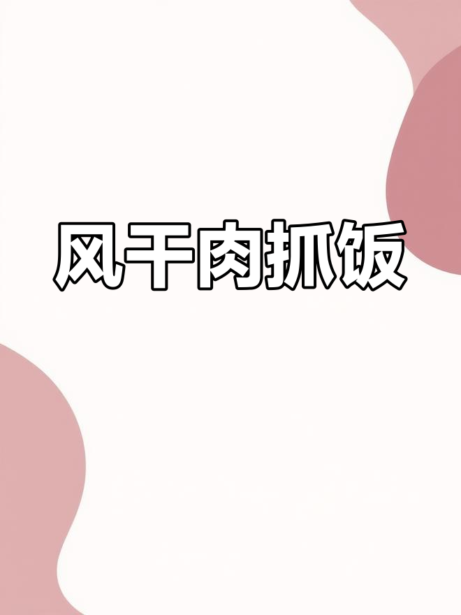 新疆风干牛肉抓饭的做法