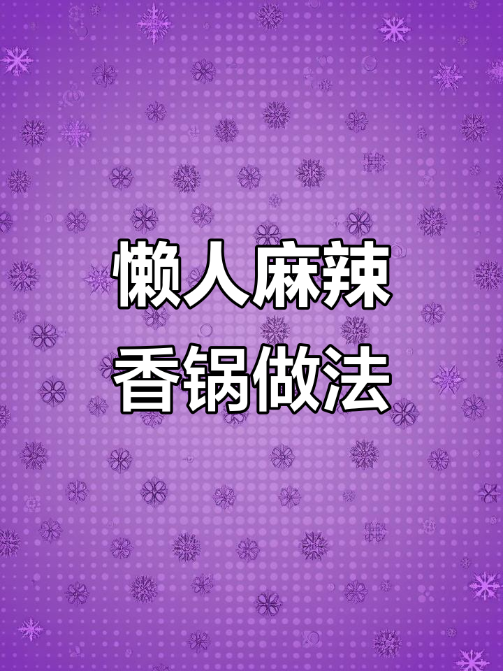 在家轻松做麻辣香锅,火锅底料让味道更赞