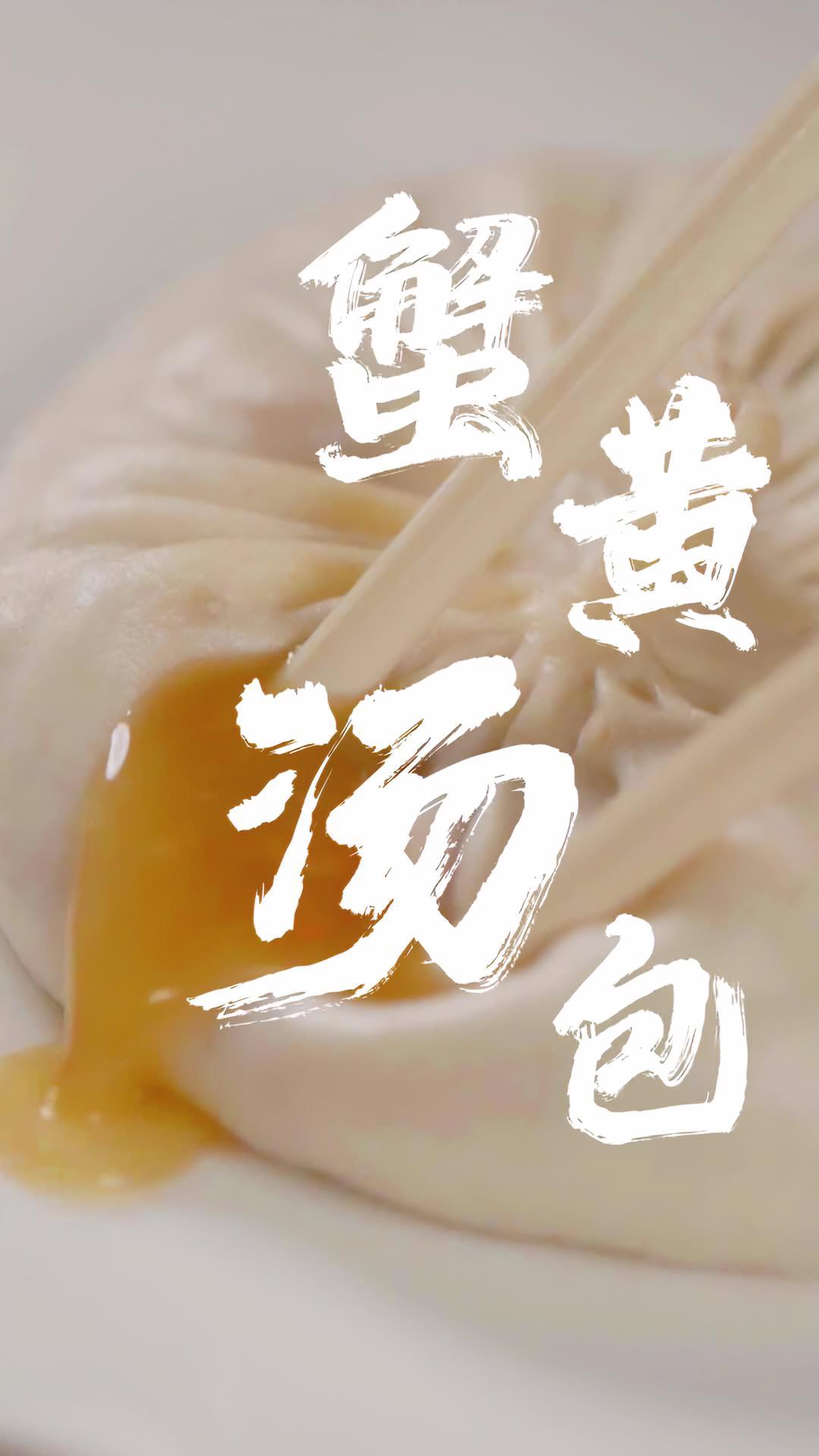 河南卫视中国有好菜 “早上皮包水,晚上水包皮”,一口get扬州蟹味之鲜,就是这口蟹黄汤包啦