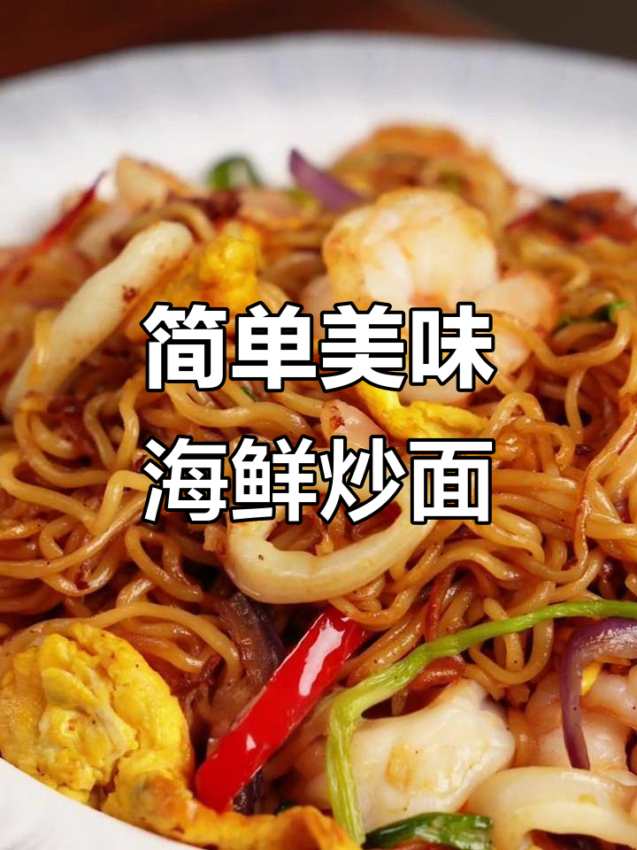 在家轻松做海鲜XO酱炒面，味道堪比餐厅