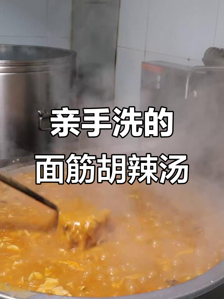手洗面筋做胡辣汤,味道超赞!教你一步步做出完美面筋