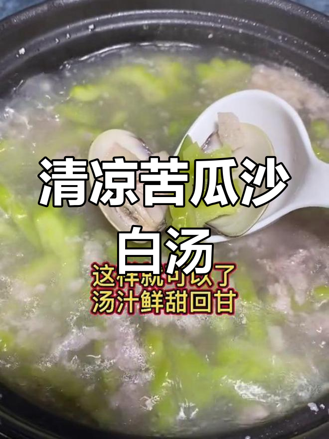 夏季清凉苦瓜沙白汤,鲜甜回甘解暑必备