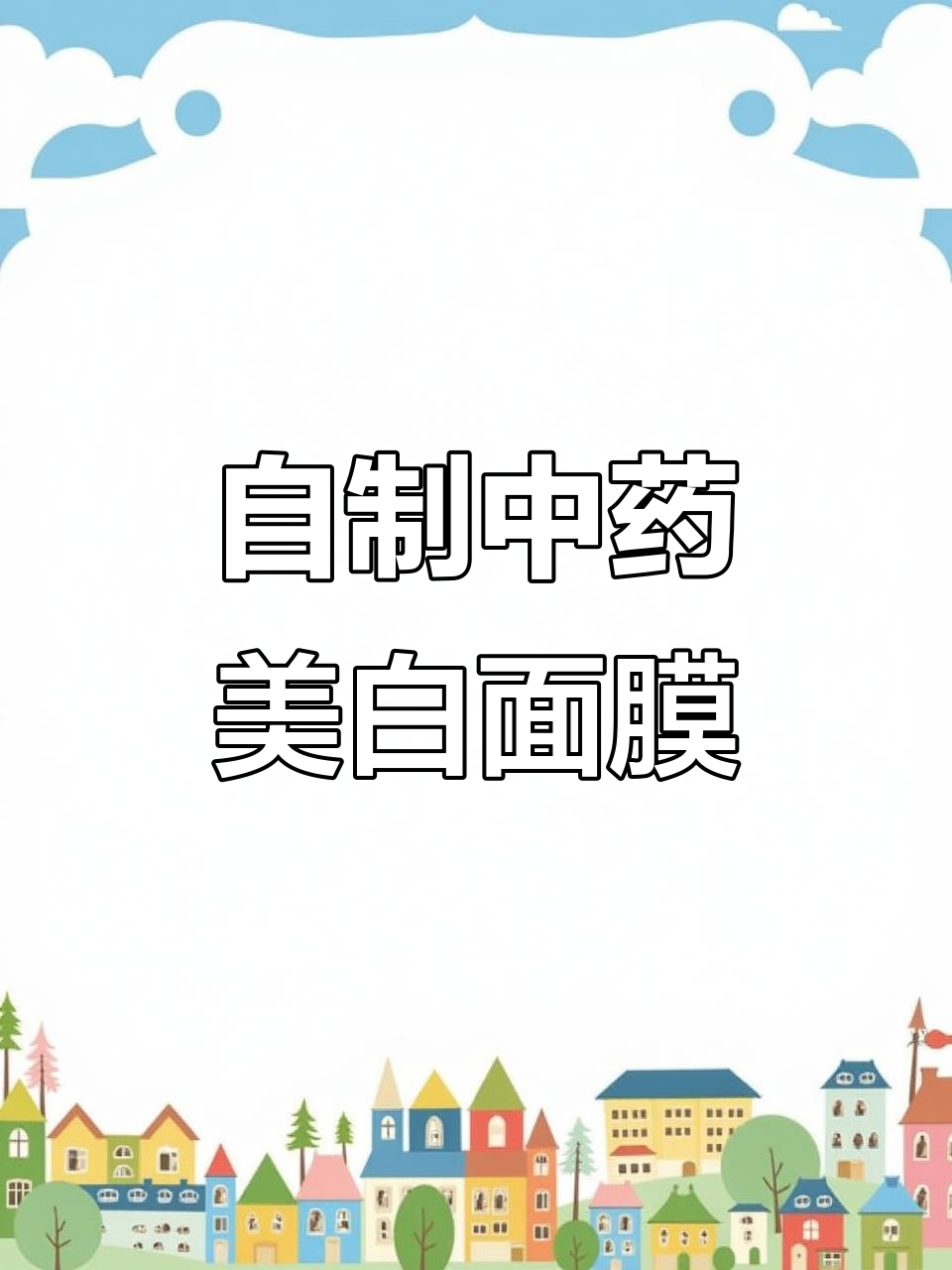 中药面膜,茯苓、白鸡等药材助你美白护肤