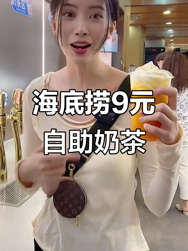 合肥海底捞自助奶茶,九块九畅享无限小料!