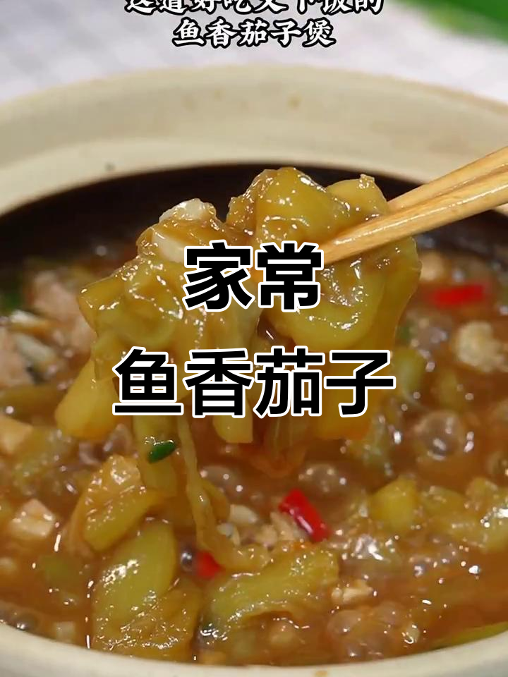 鱼香茄子煲，简单又美味，广东人最爱！