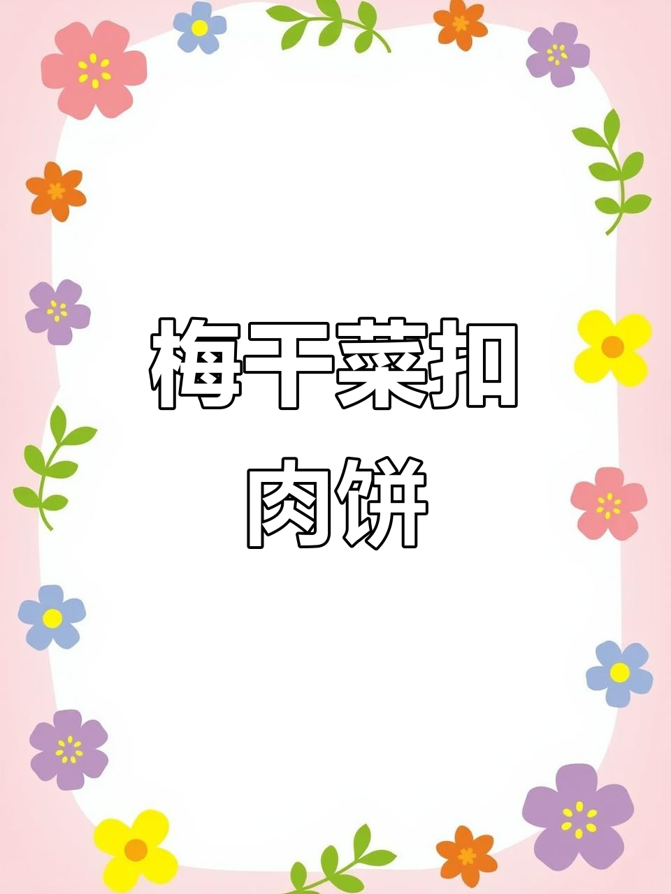 正宗杭州梅干菜扣肉饼,冷了更好吃!