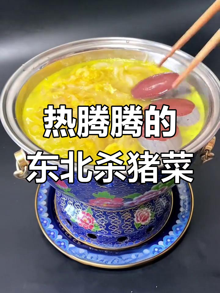 东北冬季必吃杀猪菜,酸菜血肠炖出满满幸福感