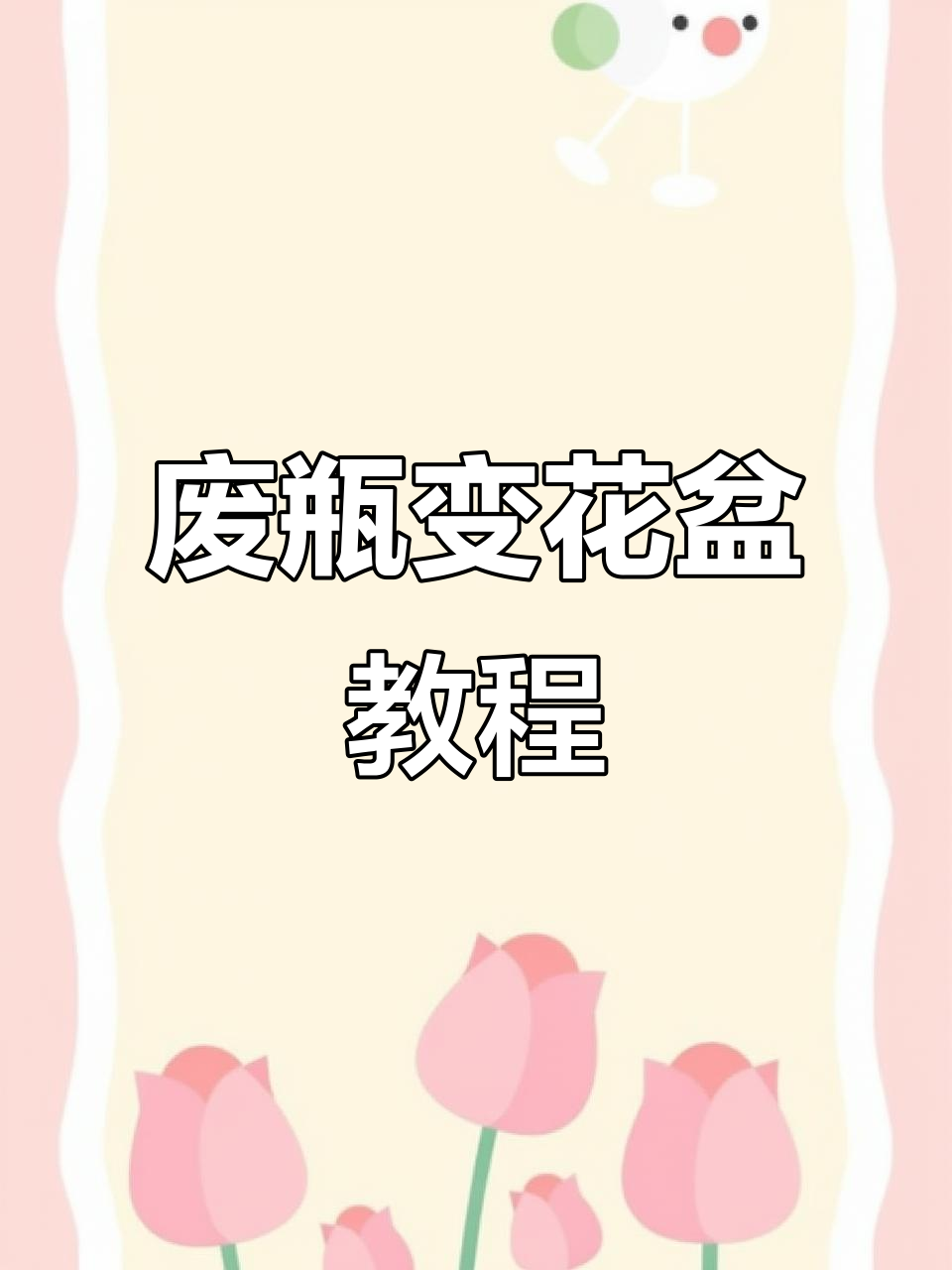 利用废洗衣液瓶做创意水培花盆,简单又环保