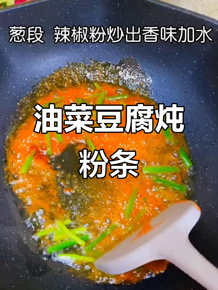 寒冷天气必备！油菜豆腐炖粉条，辣子油泼更美味