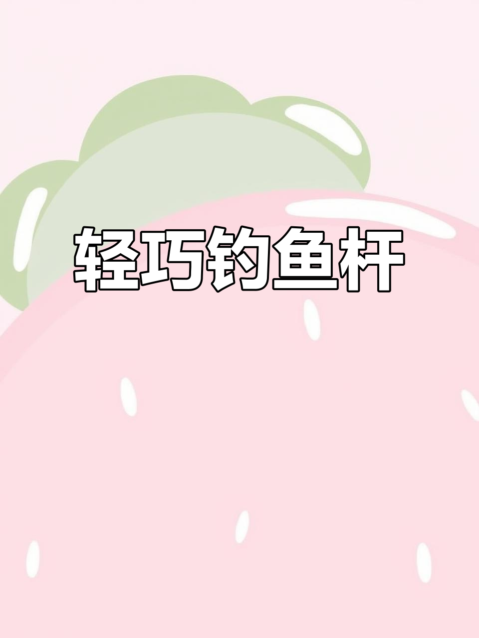 超轻超细鱼竿,钓小鱼手感一流,大鱼也不怕断