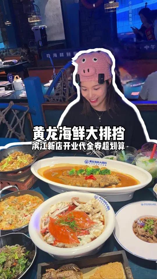 滨江也有黄龙海鲜大排档啦,新店开业超划算的代金券先囤,不用可退 黄龙海鲜大排档 黄龙海鲜滨