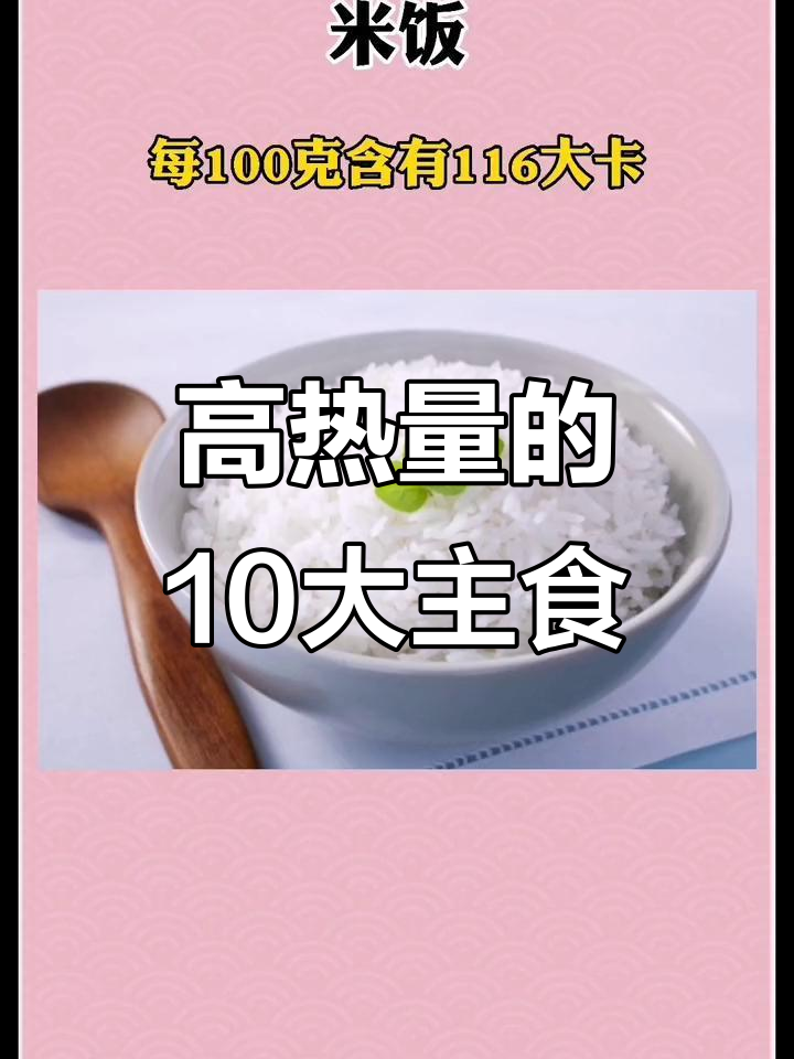 十大高热量主食,吃多了小心发胖!