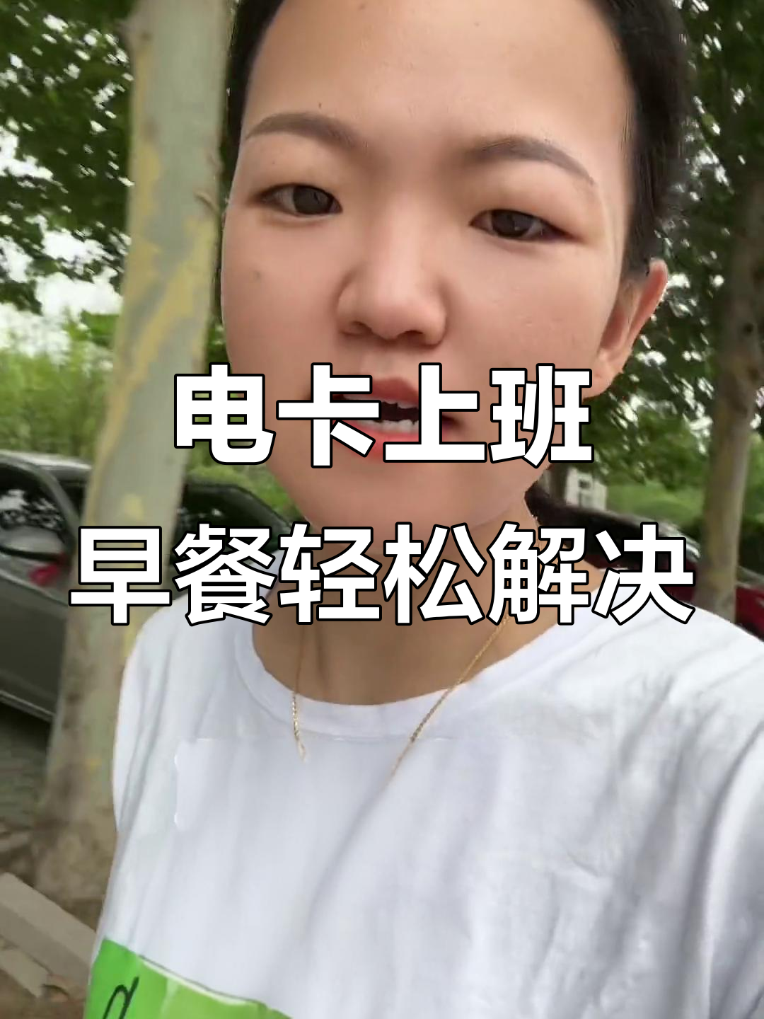 七点五十八上班,电卡一刷包子粥搞定!