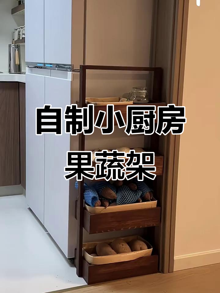 小厨房果蔬架DIY，超简单步骤教你打造个性化置物架