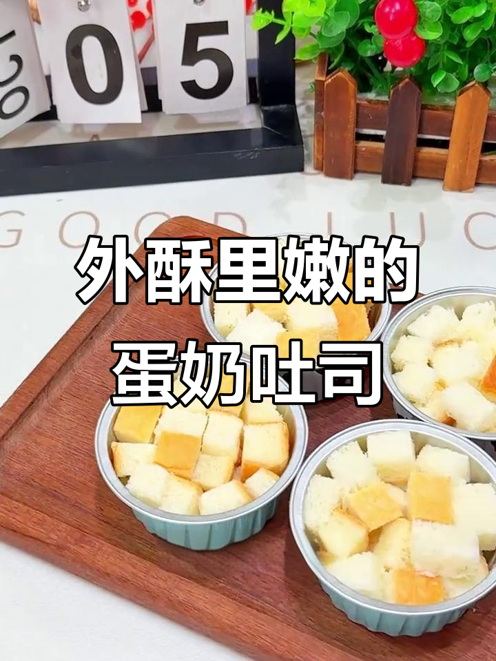 蛋奶烤吐司，外脆内软，孩子最爱！