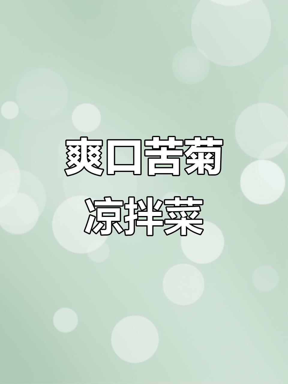苦菊凉拌新做法，松花蛋、花生米搭配更美味