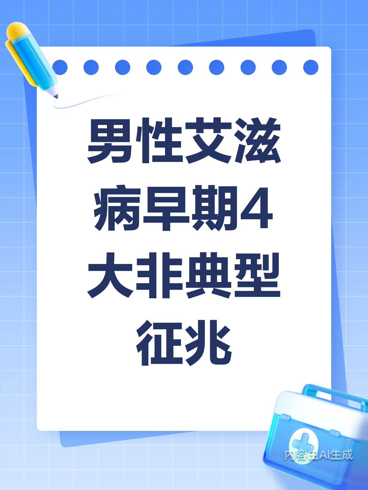 别忽视！男性艾滋病早期4个非典型信号