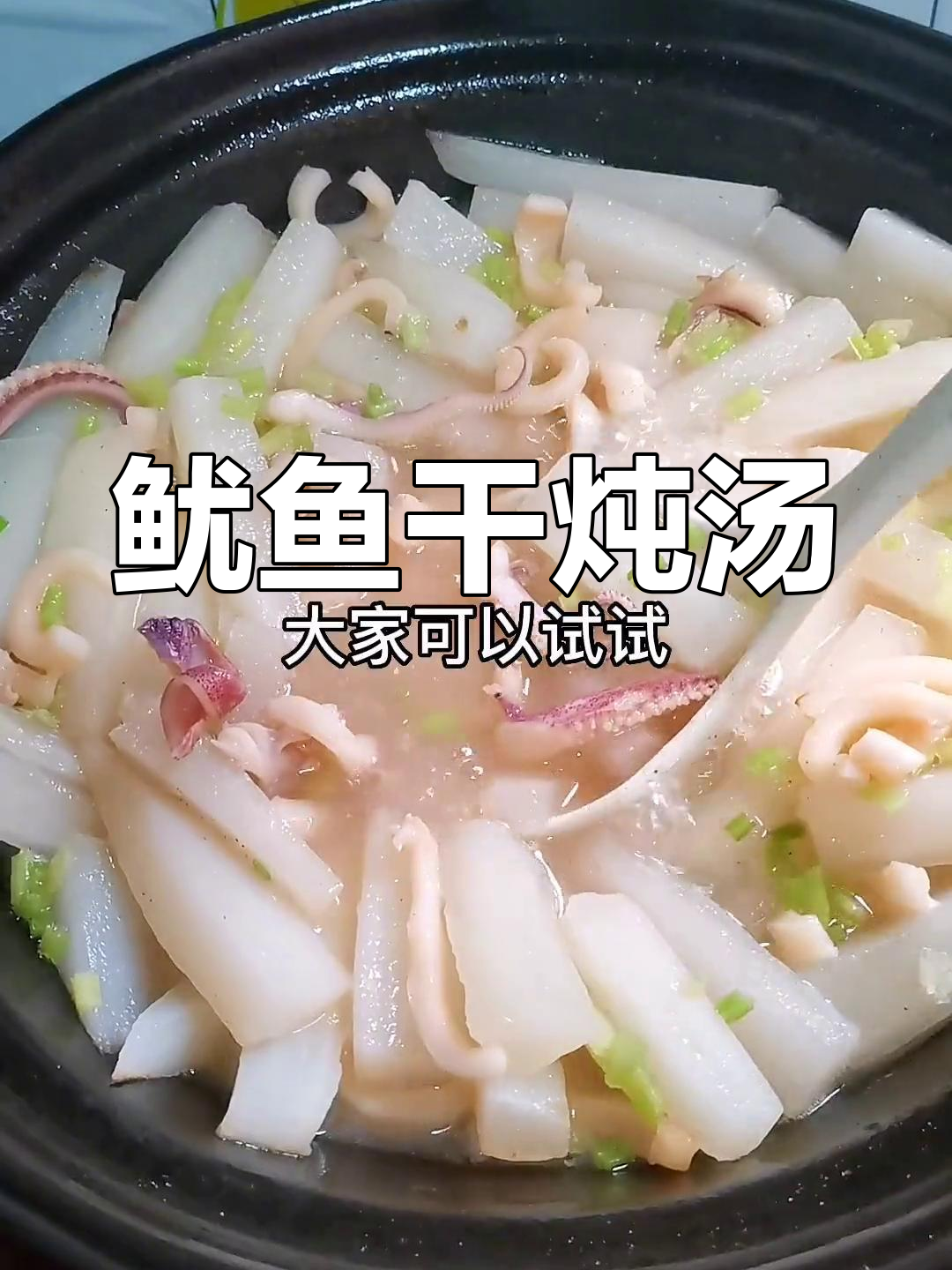 鱿鱼干新做法,汤汁鲜甜好喝