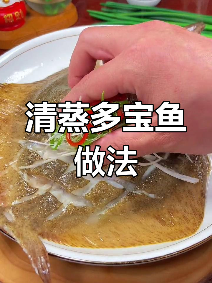 简单又鲜美的清蒸多宝鱼,大人小孩都爱吃