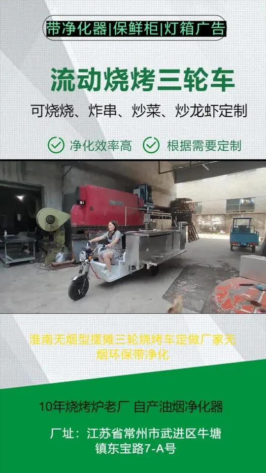 淮南无烟型摆摊三轮烧烤车定做厂家无烟环保带净化、带储物柜配套:三轮车、油烟净化器、移动逆变
