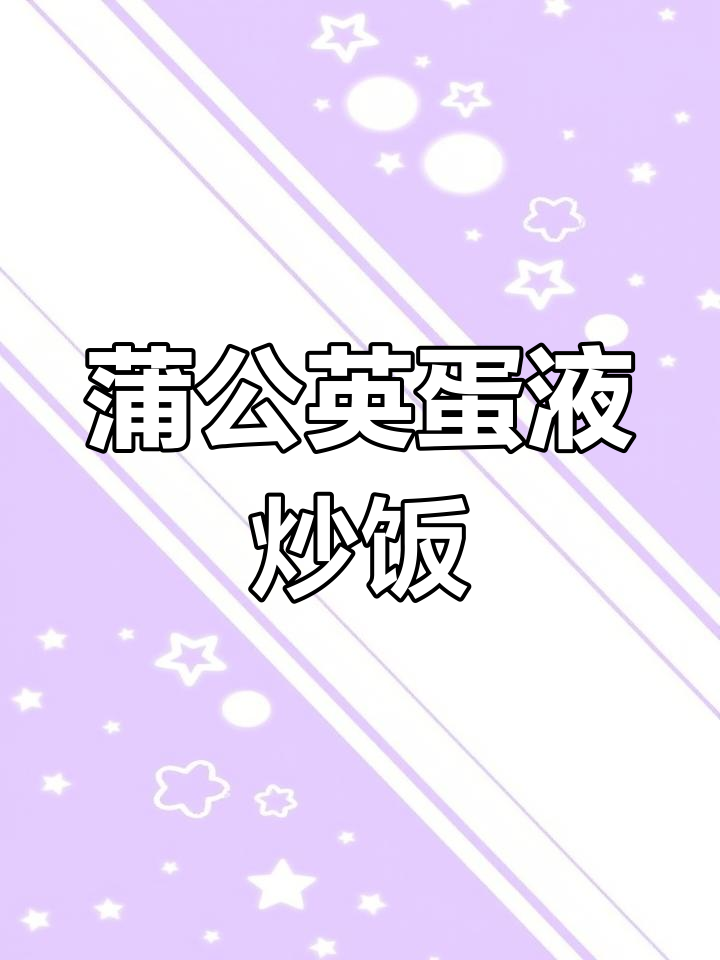 蒲公英炒鸡蛋,简单又营养的春季美味做法