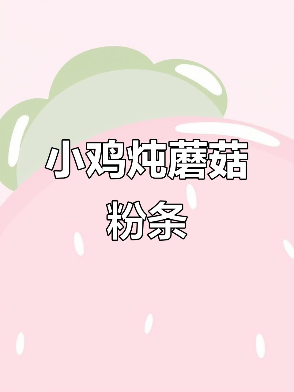 东北过年必备!小鸡儿蘑菇炖粉条,香气扑鼻的家乡味